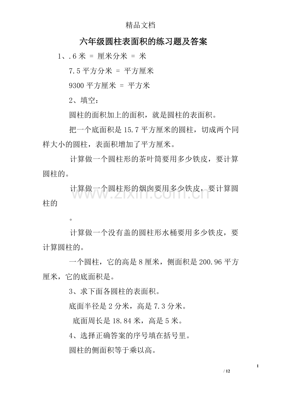 六年级圆柱表面积的练习题及答案.doc_第1页