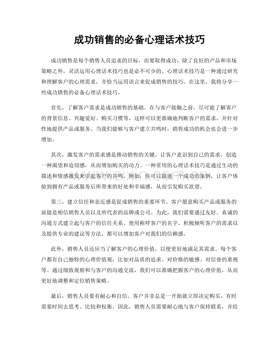 成功销售的必备心理话术技巧.docx_第1页