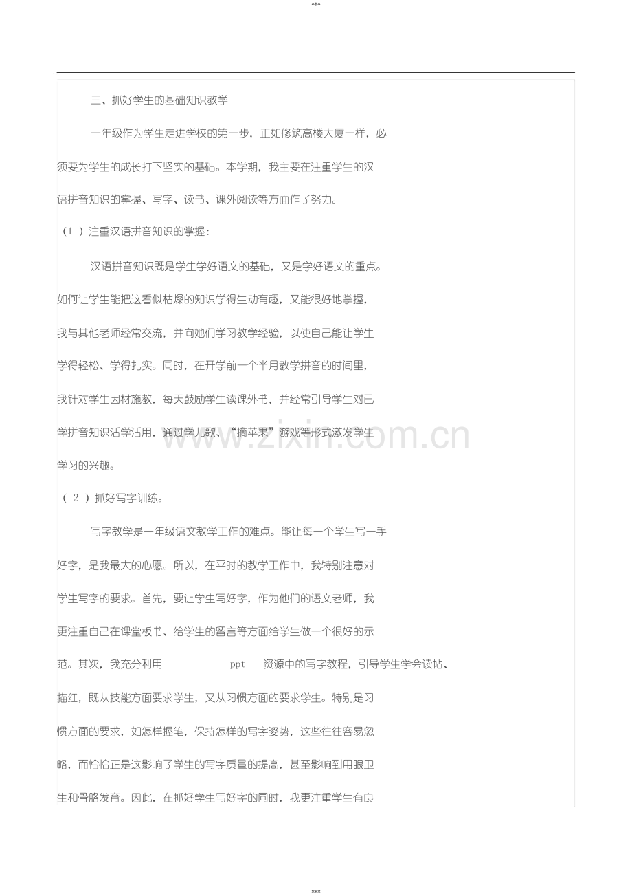 部编版一年级语文上册教学工作总结.doc_第2页