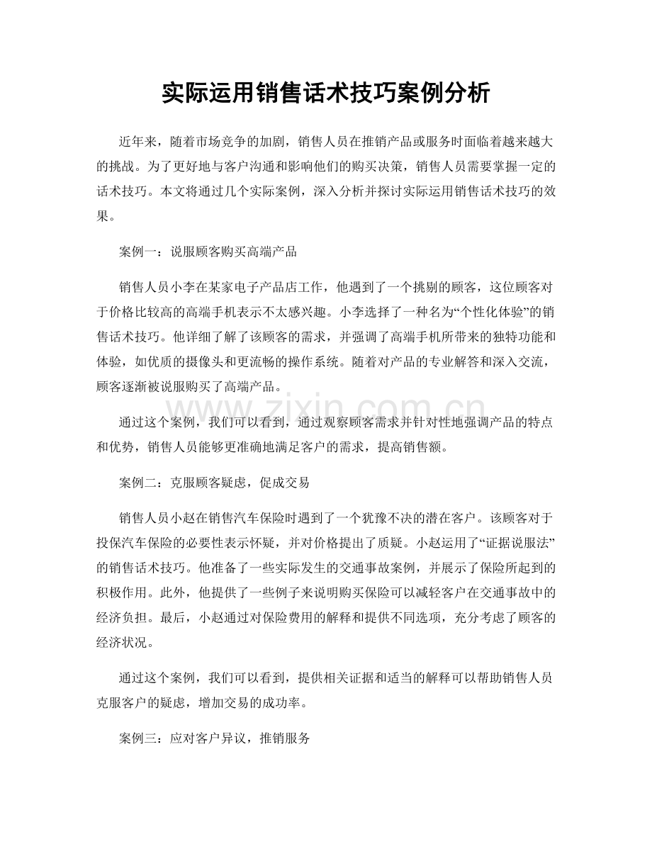 实际运用销售话术技巧案例分析.docx_第1页