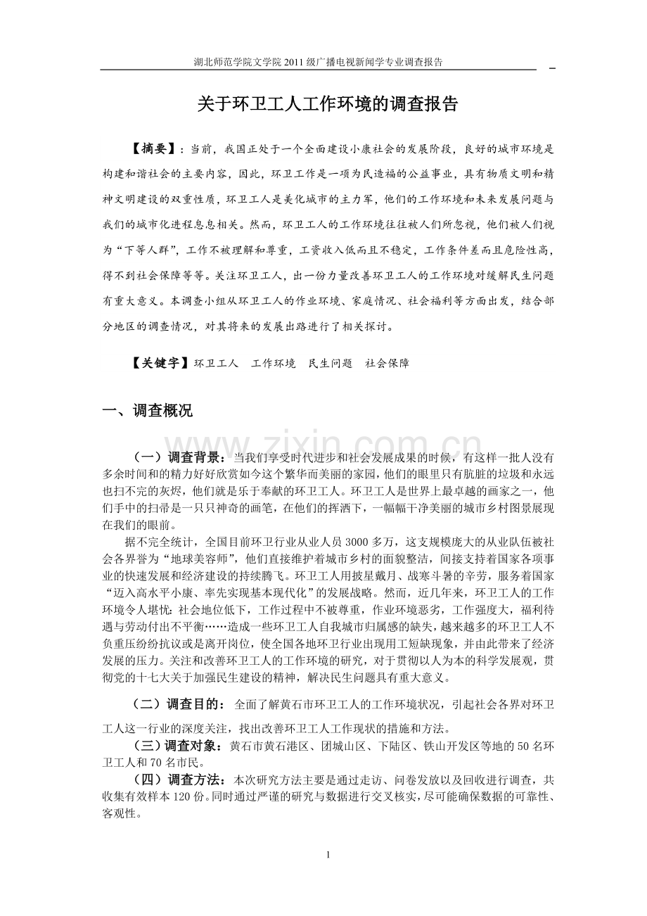 关于环卫工人工作环境的调查报告.doc_第3页