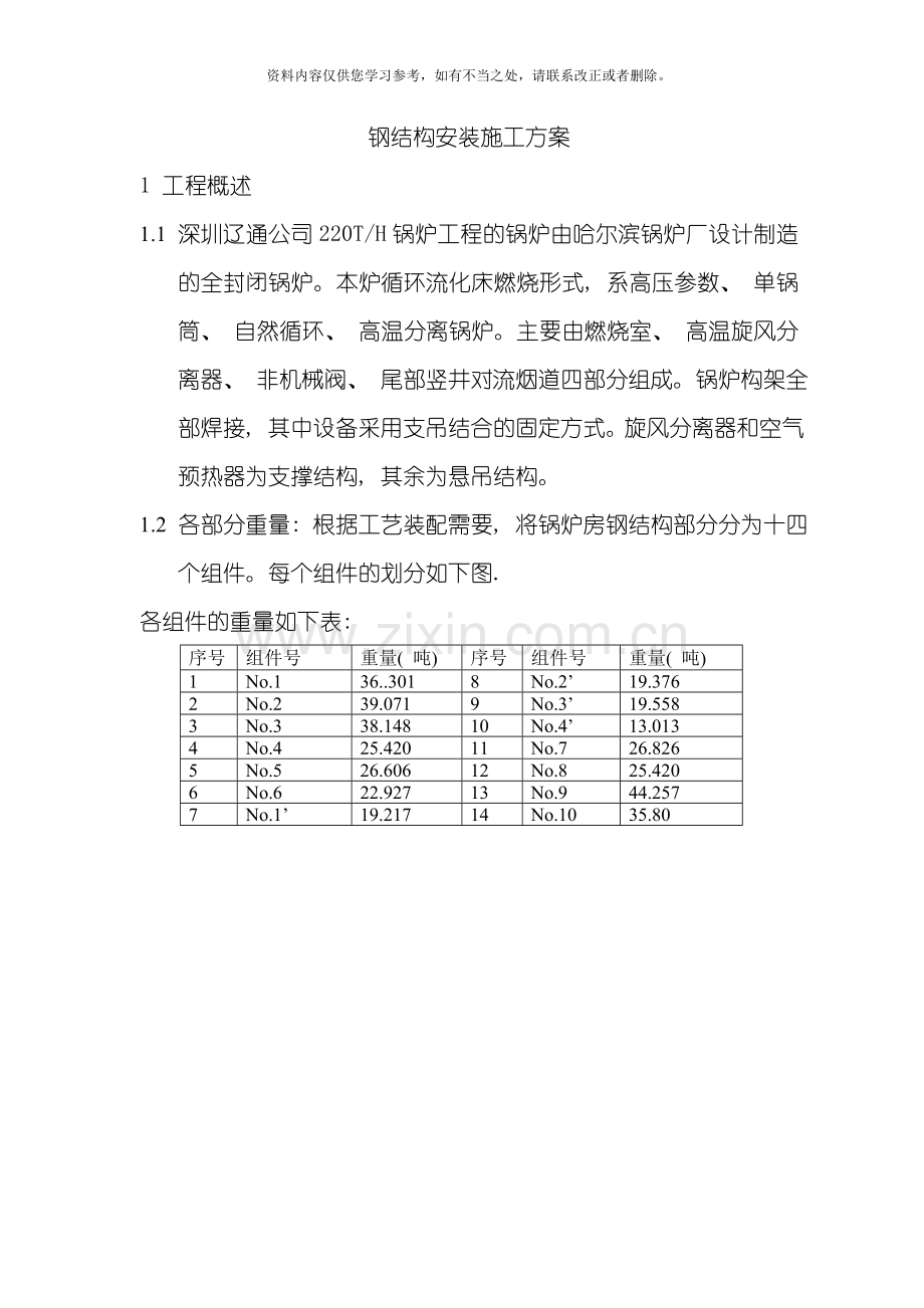 新版钢结构安装施工方案样本.doc_第1页