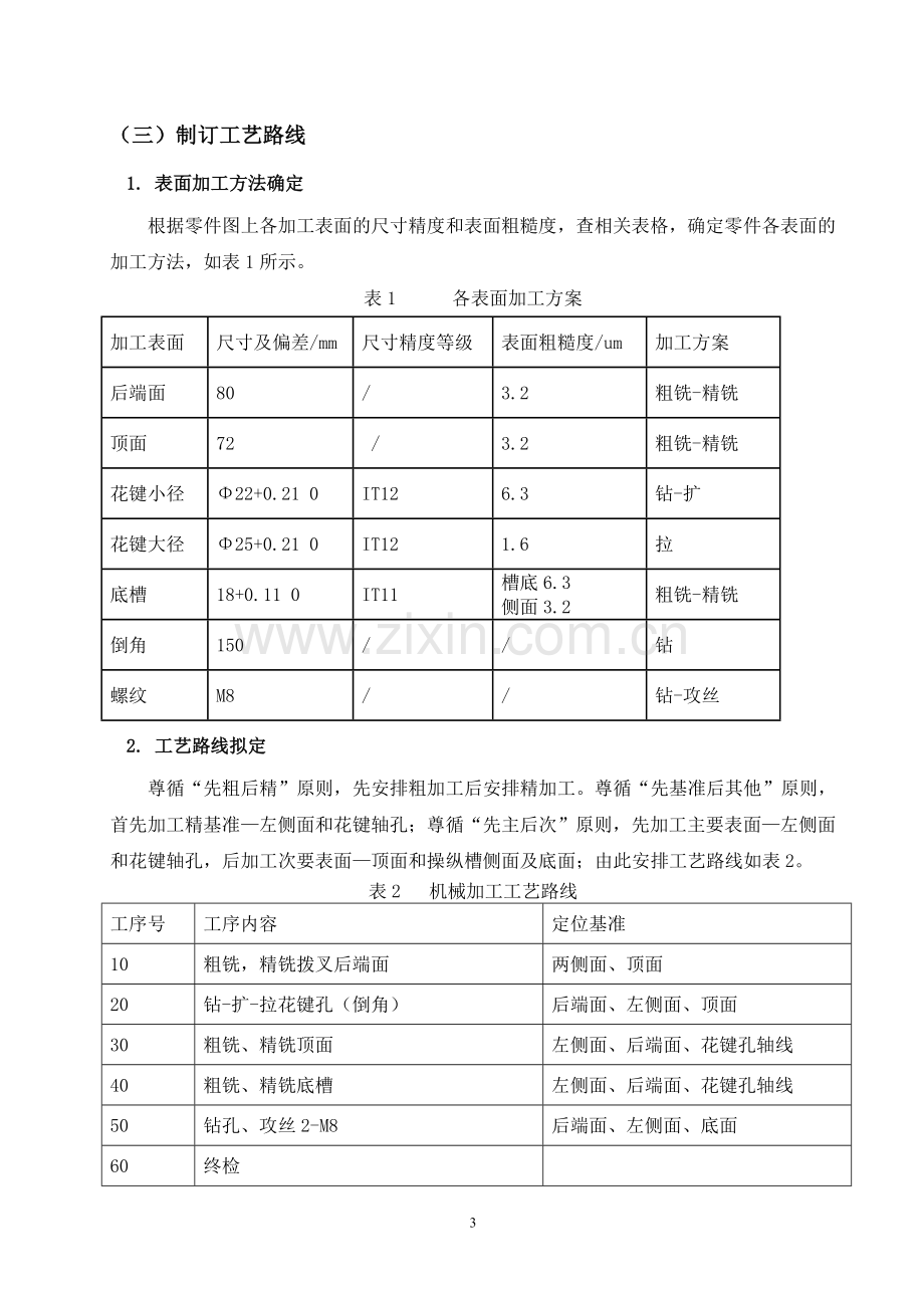 机械制造课程设计拨叉.doc_第3页