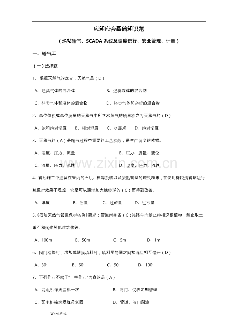 天然气安全知识应知应会基础知识试题库完整.doc_第1页