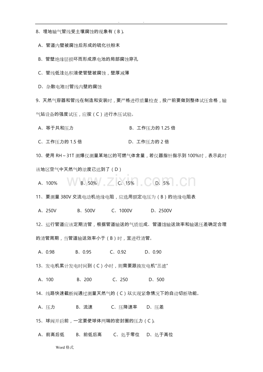 天然气安全知识应知应会基础知识试题库完整.doc_第2页