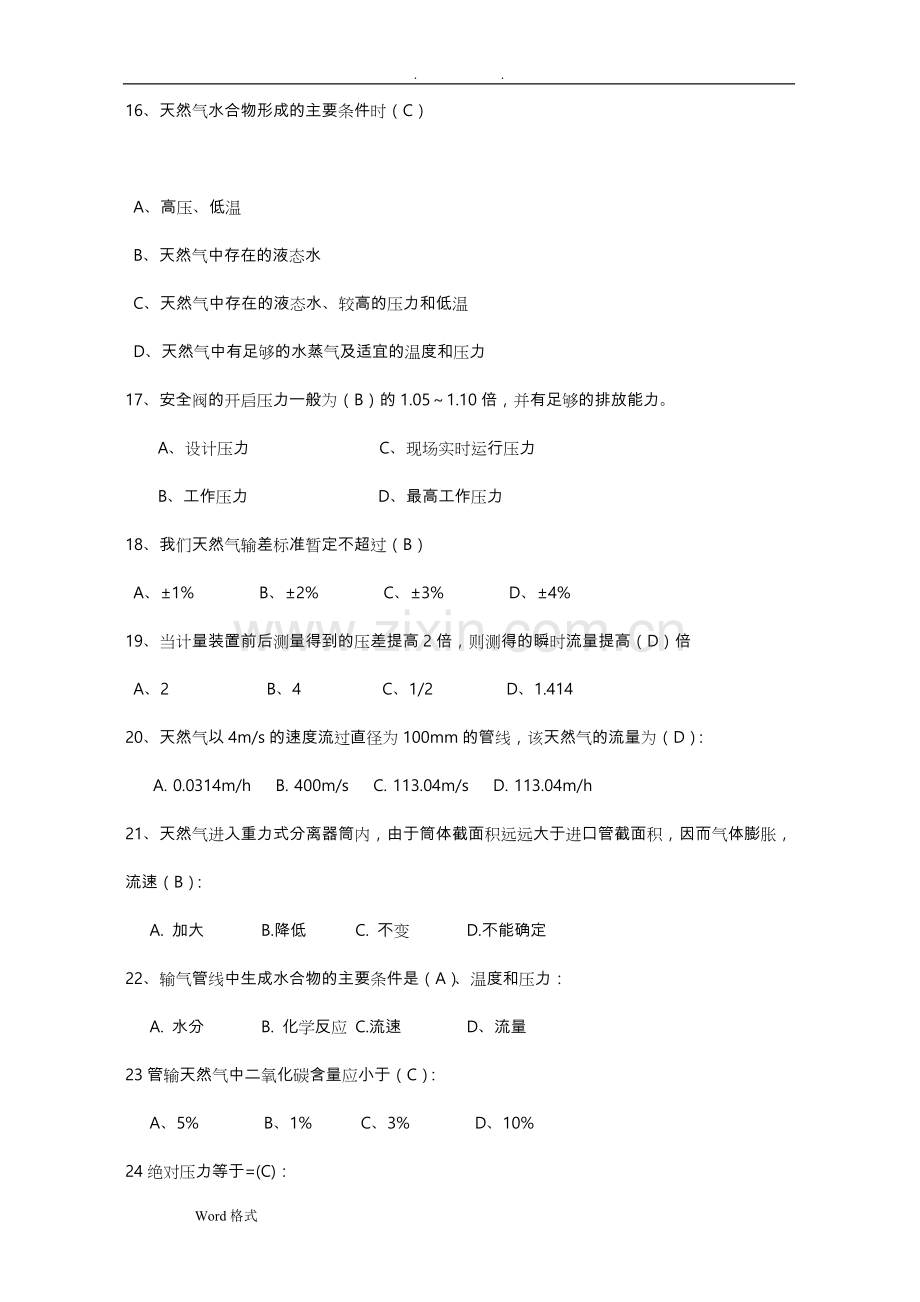 天然气安全知识应知应会基础知识试题库完整.doc_第3页