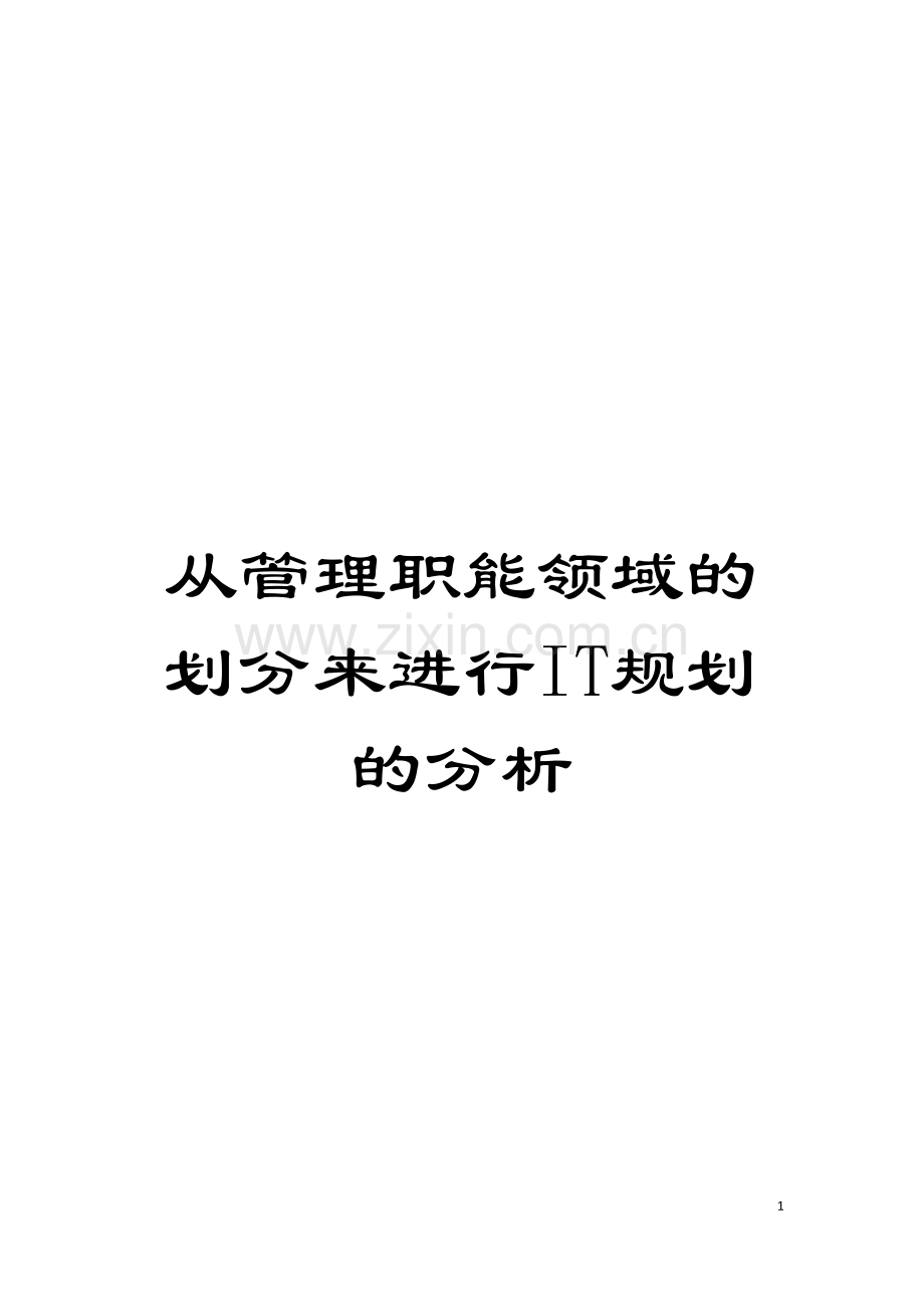 从管理职能领域的划分来进行IT规划的分析模板.doc_第1页