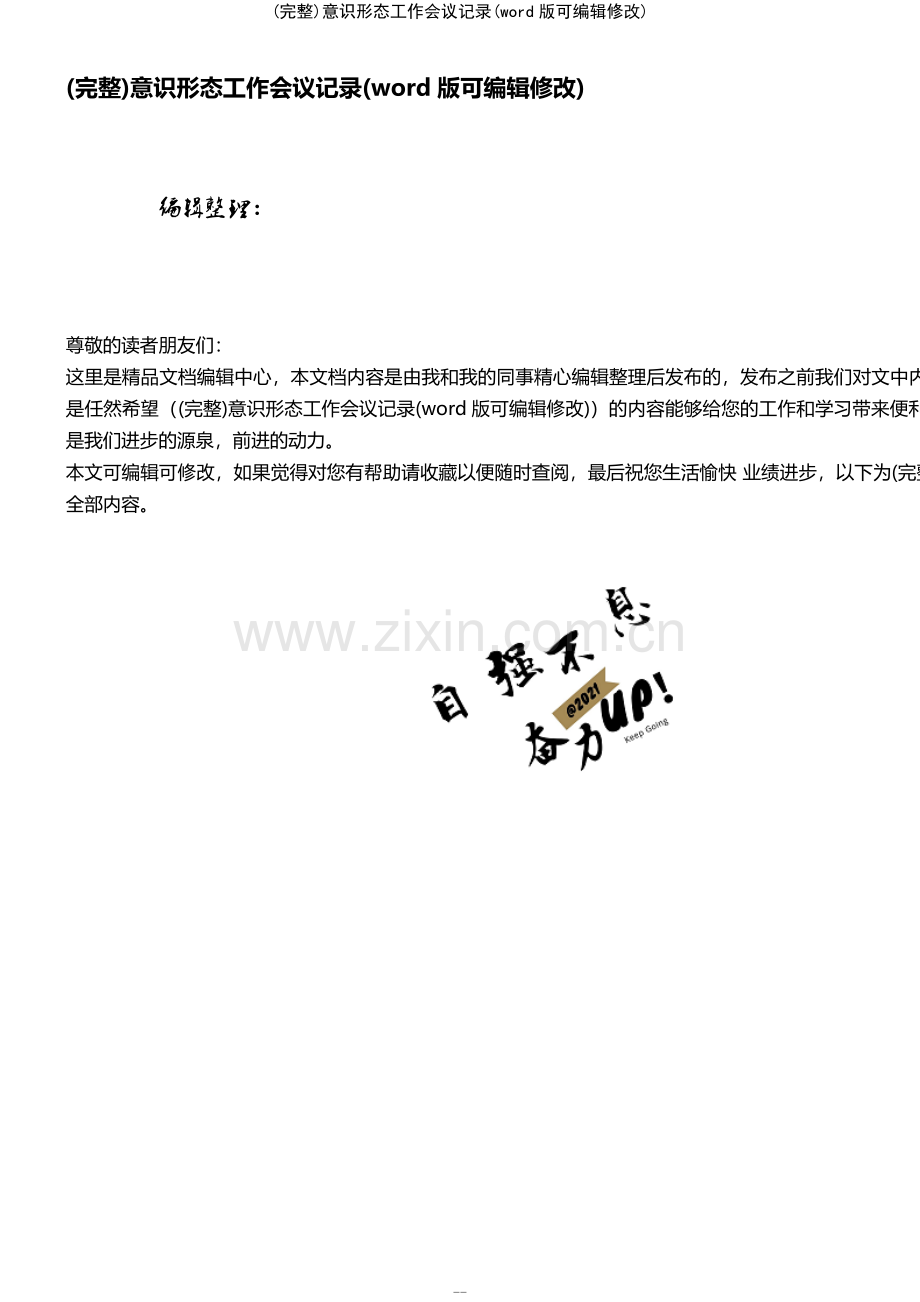 意识形态工作会议记录.pdf_第1页