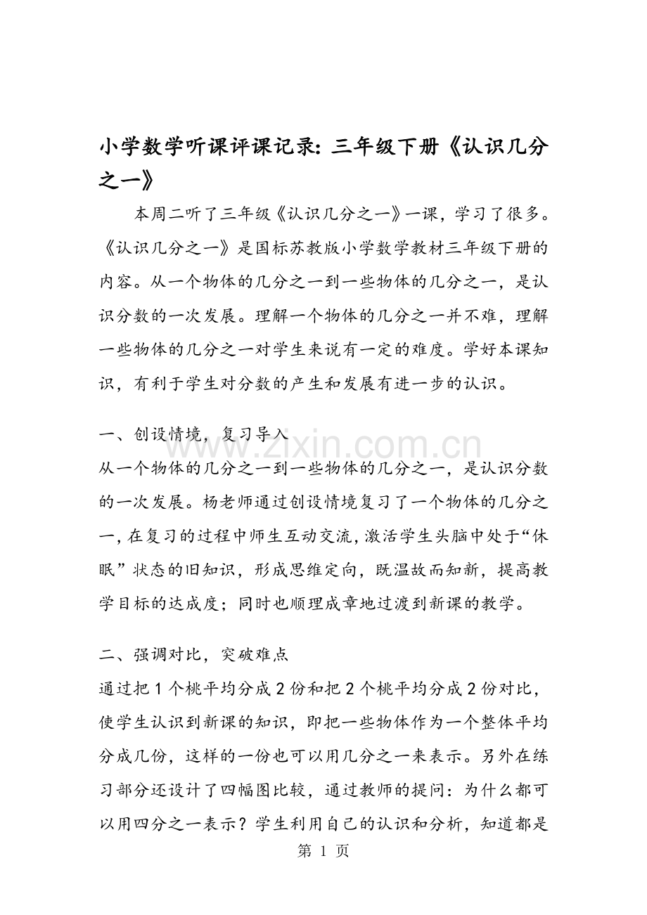 小学数学听课评课记录：三年级下册《认识几分之一》.doc_第1页