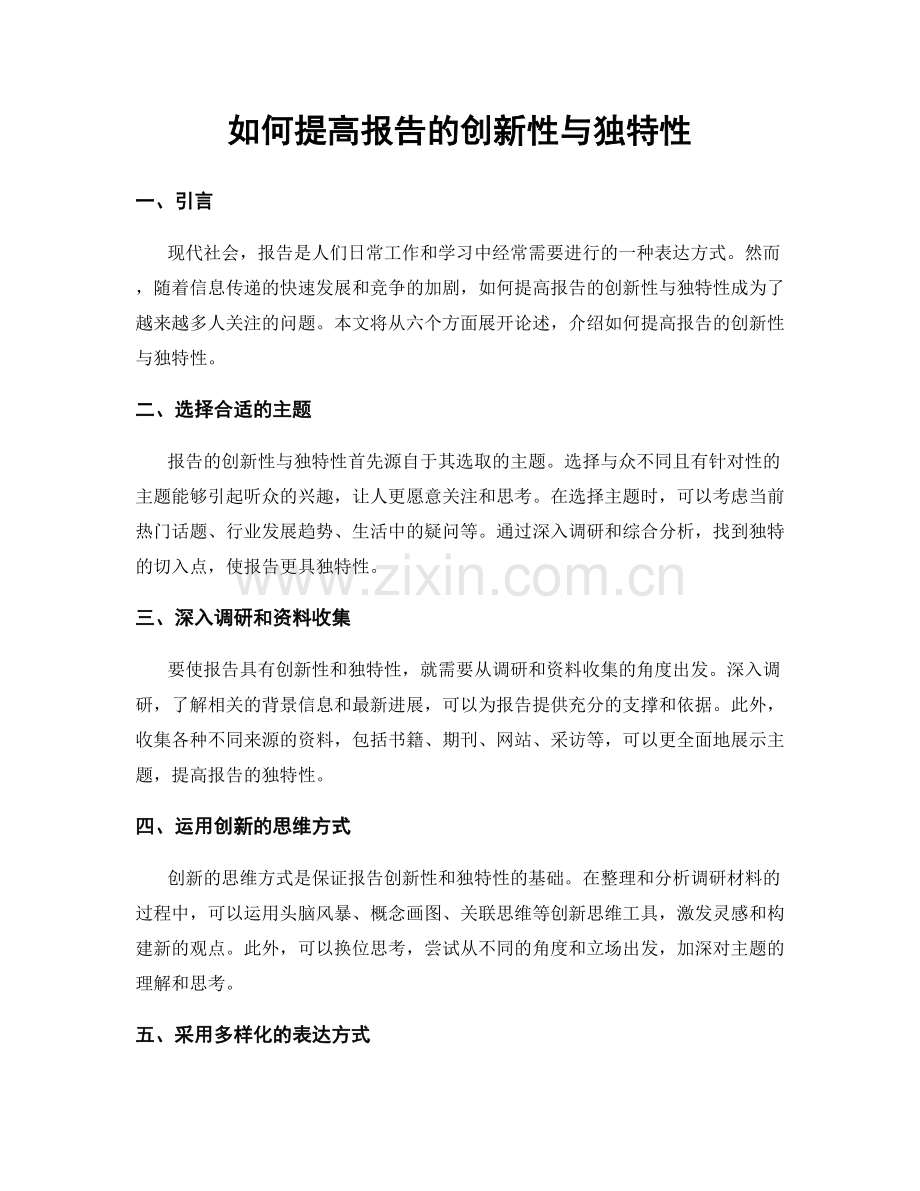 如何提高报告的创新性与独特性.docx_第1页