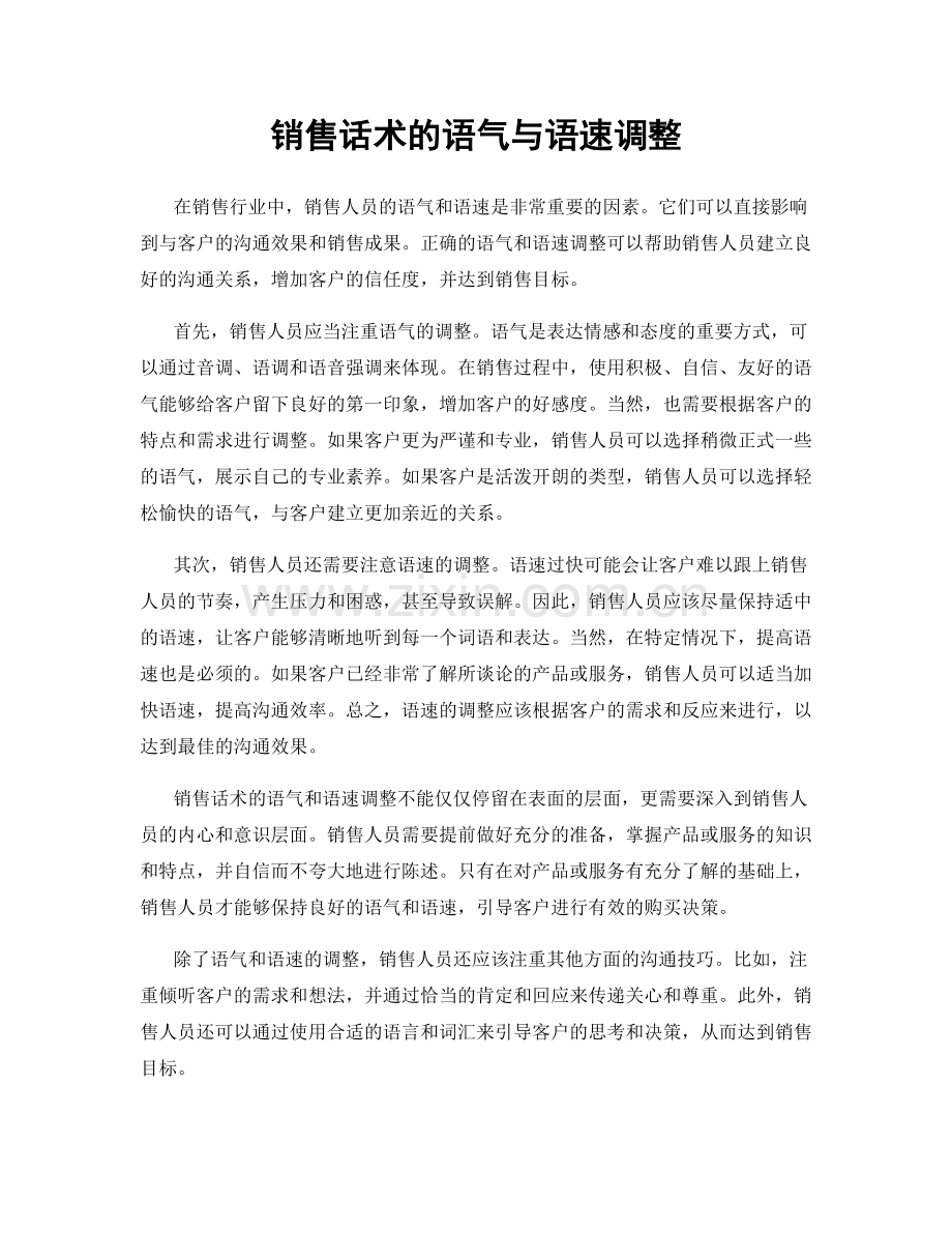 销售话术的语气与语速调整.docx_第1页