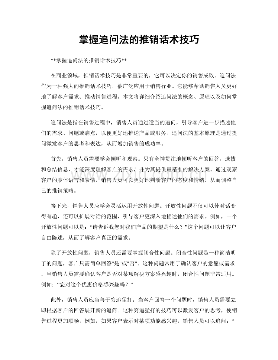 掌握追问法的推销话术技巧.docx_第1页