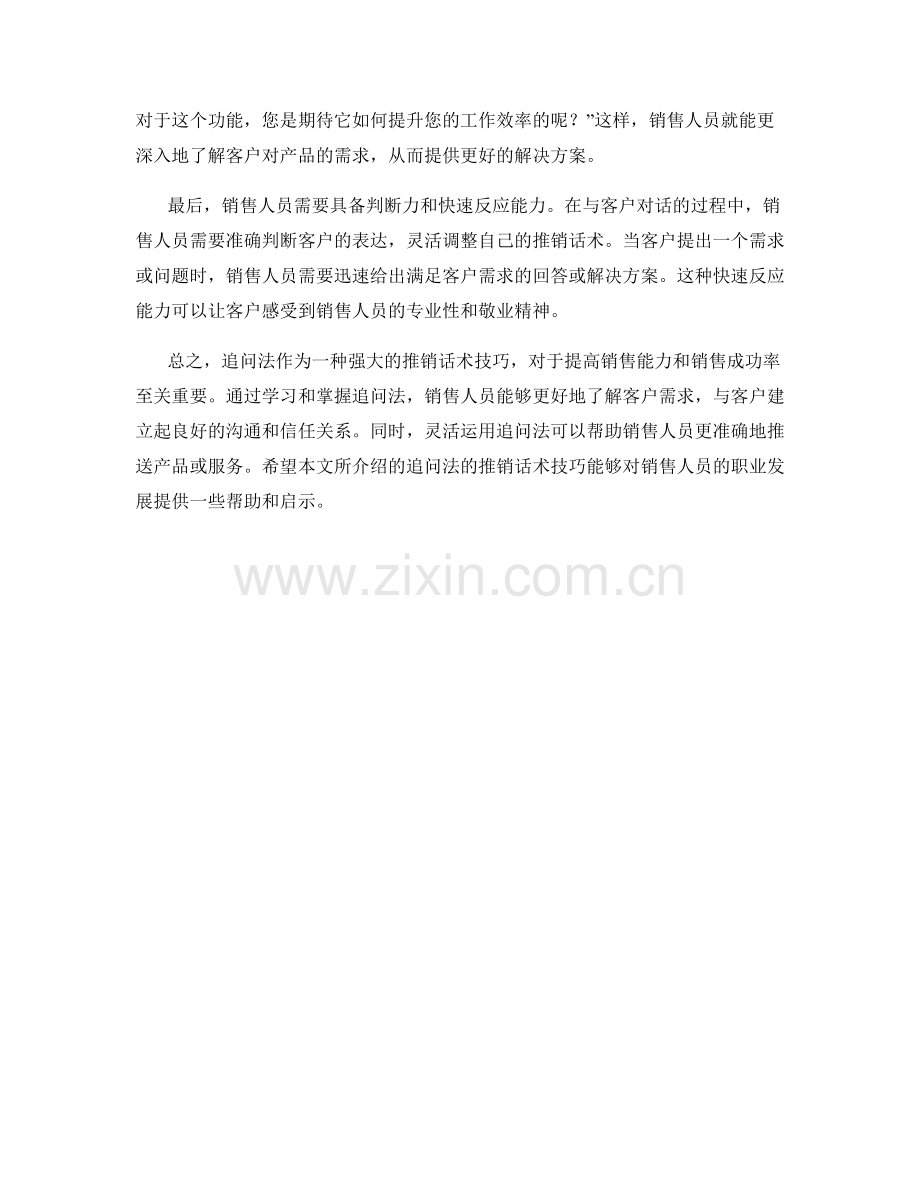 掌握追问法的推销话术技巧.docx_第2页