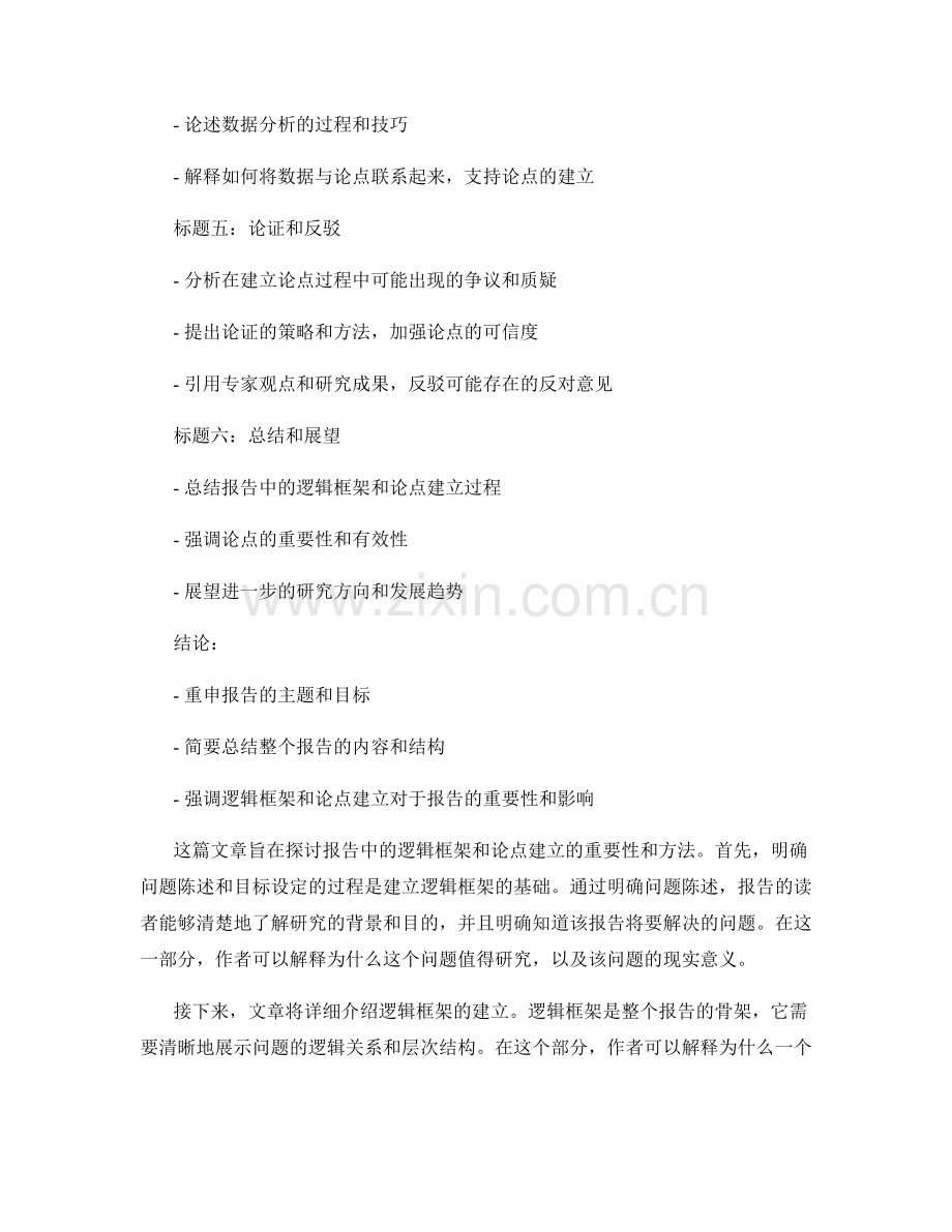 报告中的逻辑框架和论点建立.docx_第2页