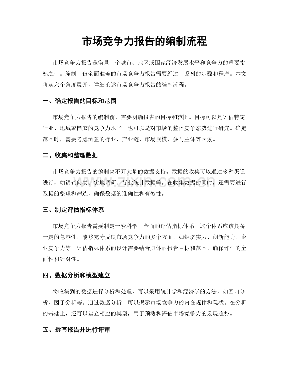 市场竞争力报告的编制流程.docx_第1页