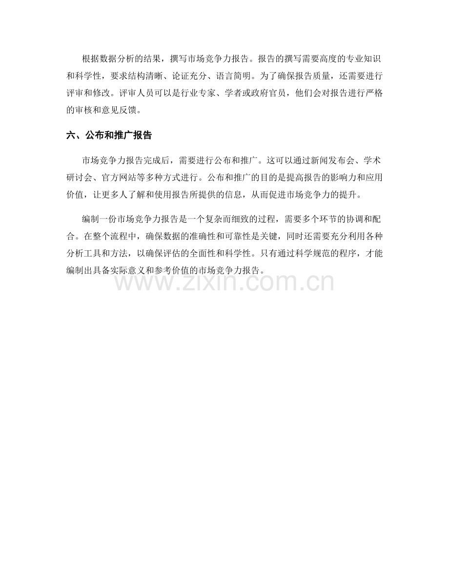 市场竞争力报告的编制流程.docx_第2页