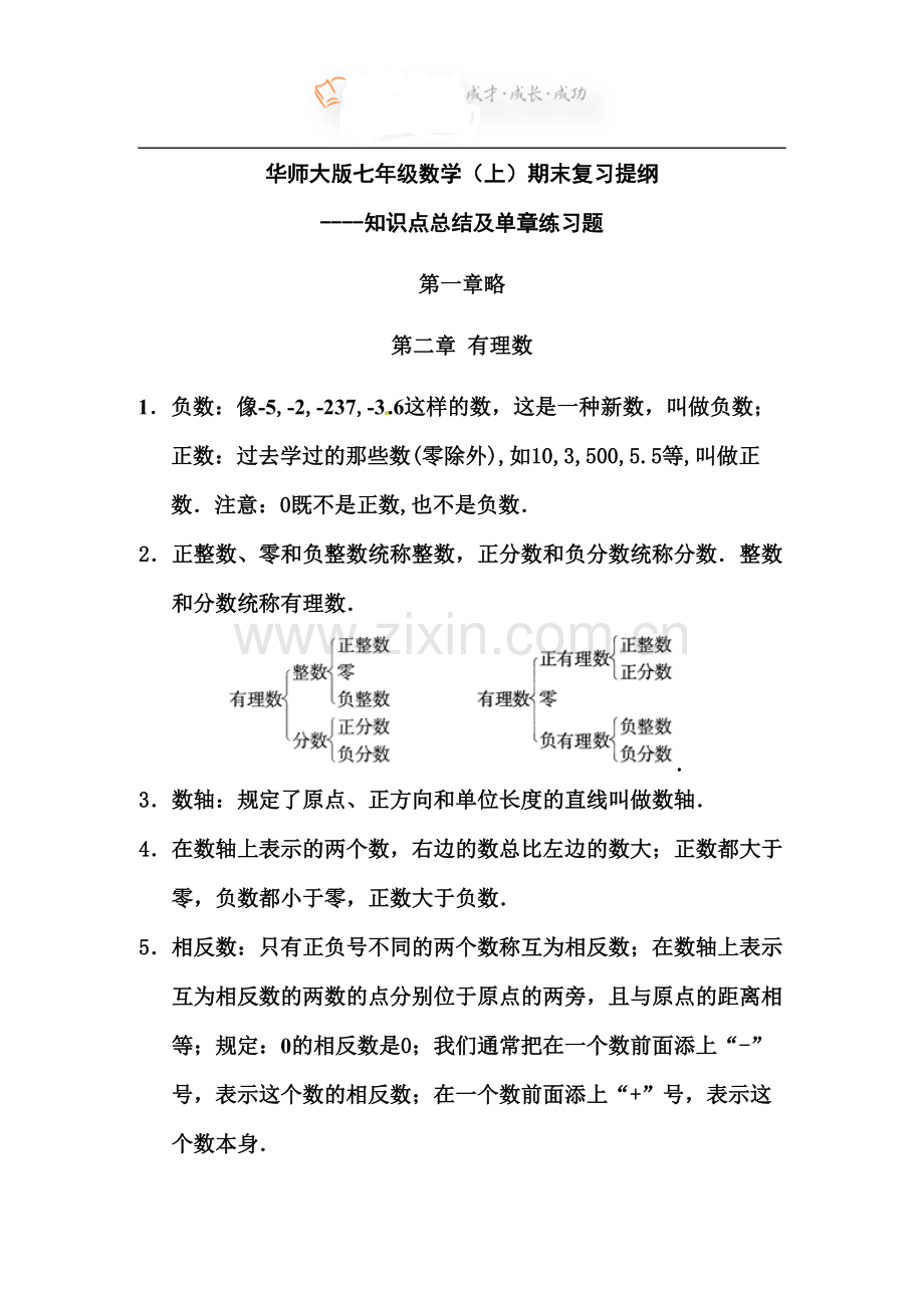 华师大版七年级数学上册期末复习知识点及复习题含答案89.pdf_第1页