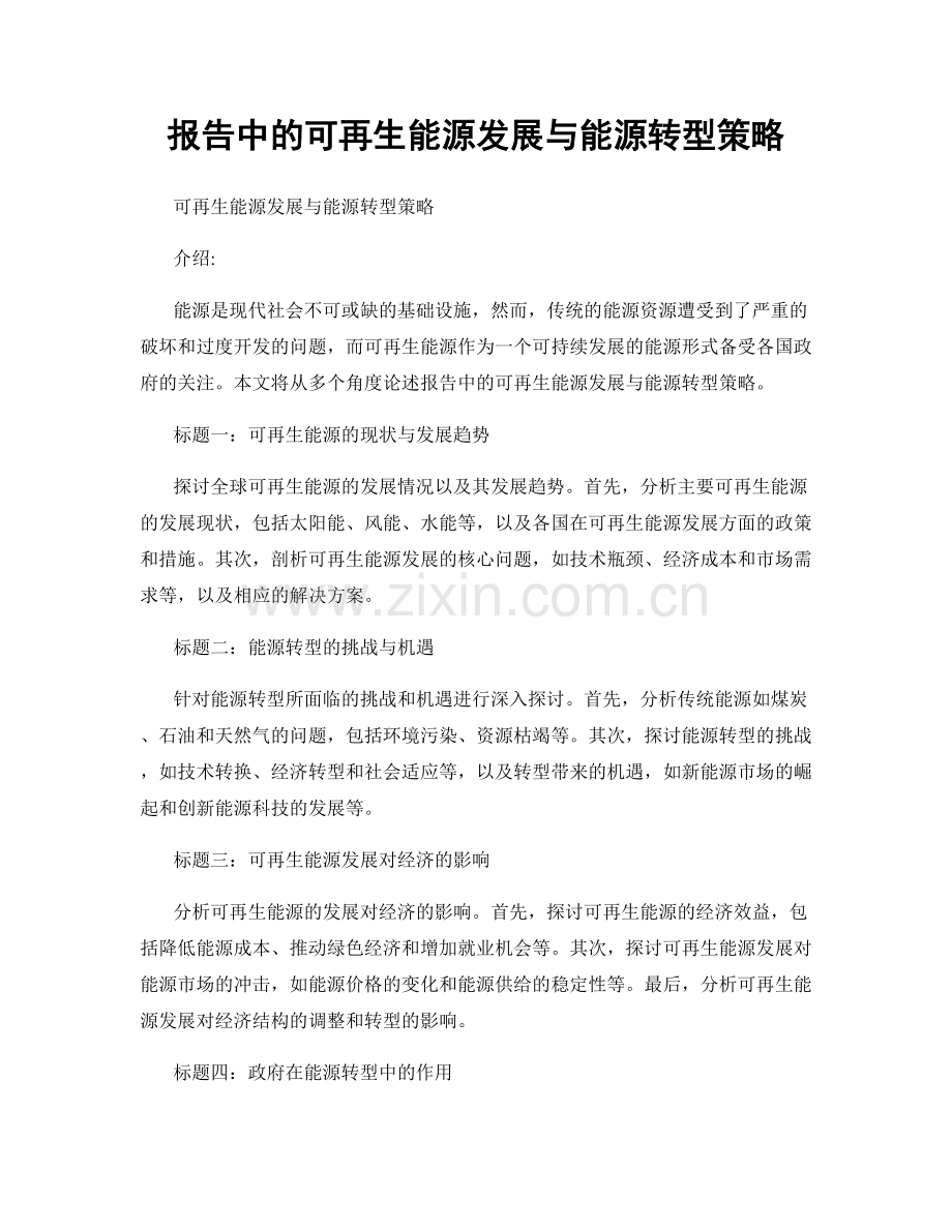 报告中的可再生能源发展与能源转型策略.docx_第1页