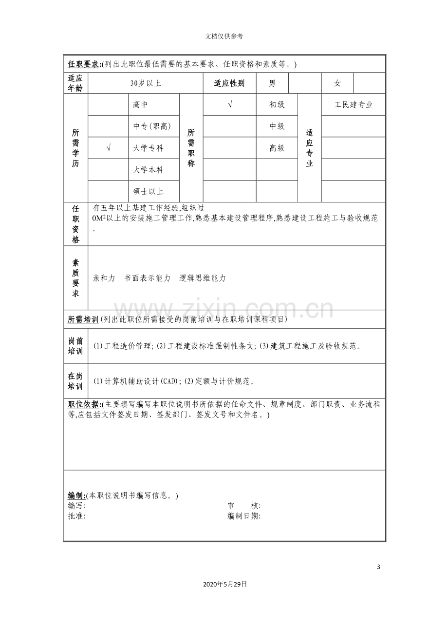 安装施工管理的职位说明书.doc_第3页