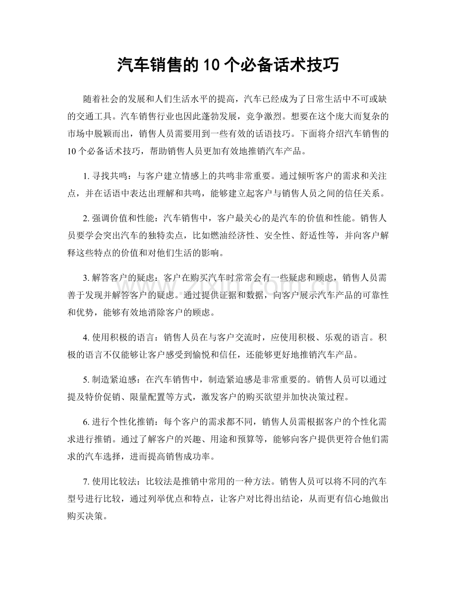 汽车销售的10个必备话术技巧.docx_第1页