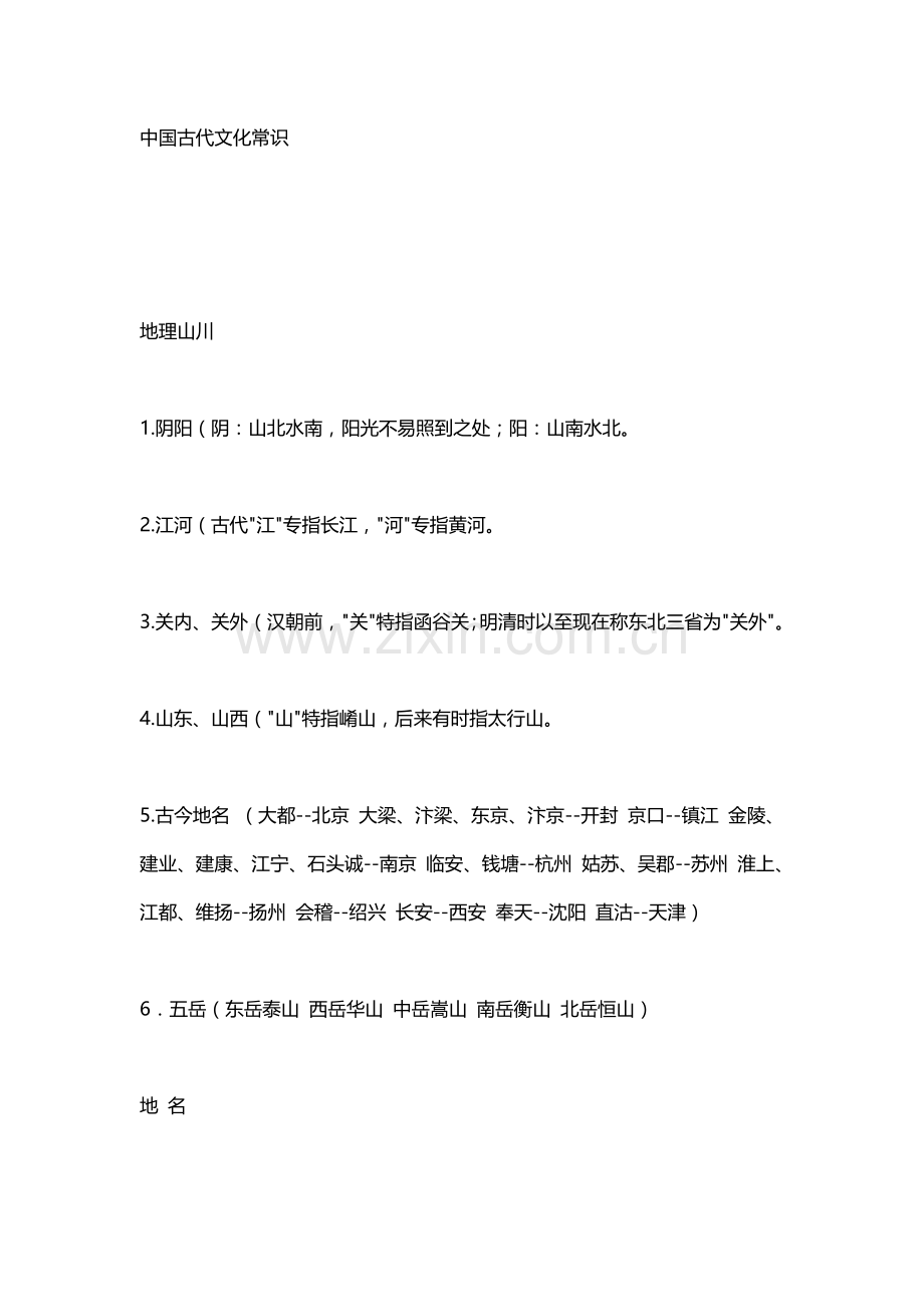 中国古代文化常识.doc_第1页