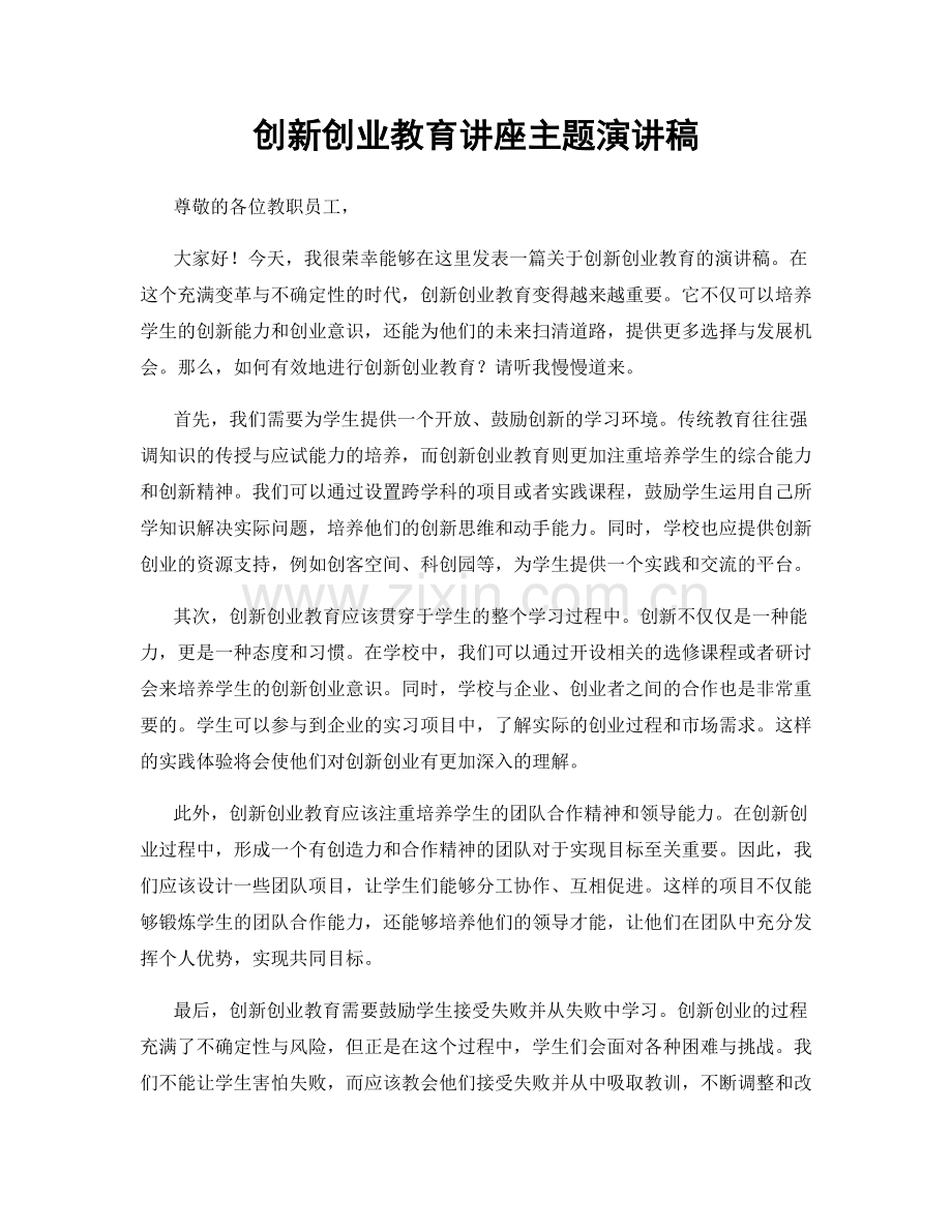 创新创业教育讲座主题演讲稿.docx_第1页