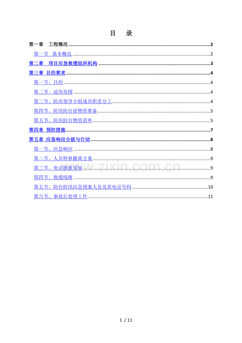 防台防汛施工方案.docx_第1页