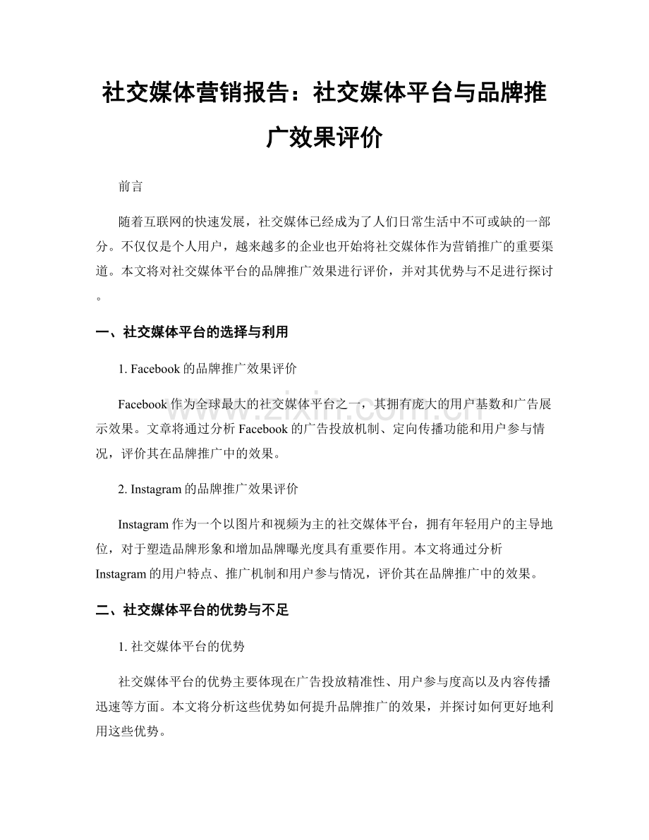 社交媒体营销报告：社交媒体平台与品牌推广效果评价.docx_第1页