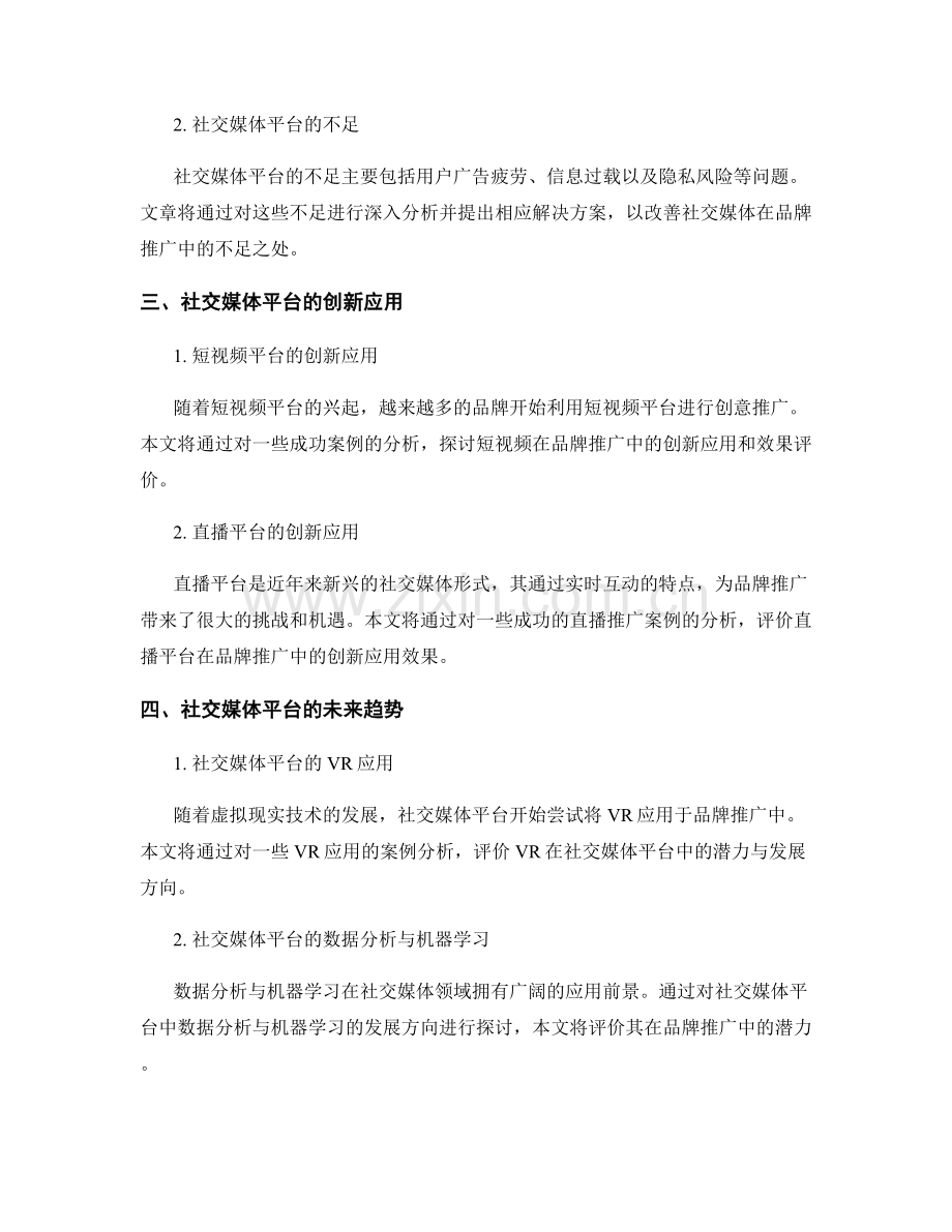 社交媒体营销报告：社交媒体平台与品牌推广效果评价.docx_第2页