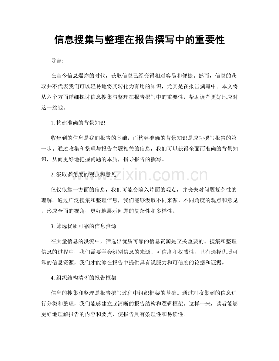 信息搜集与整理在报告撰写中的重要性.docx_第1页