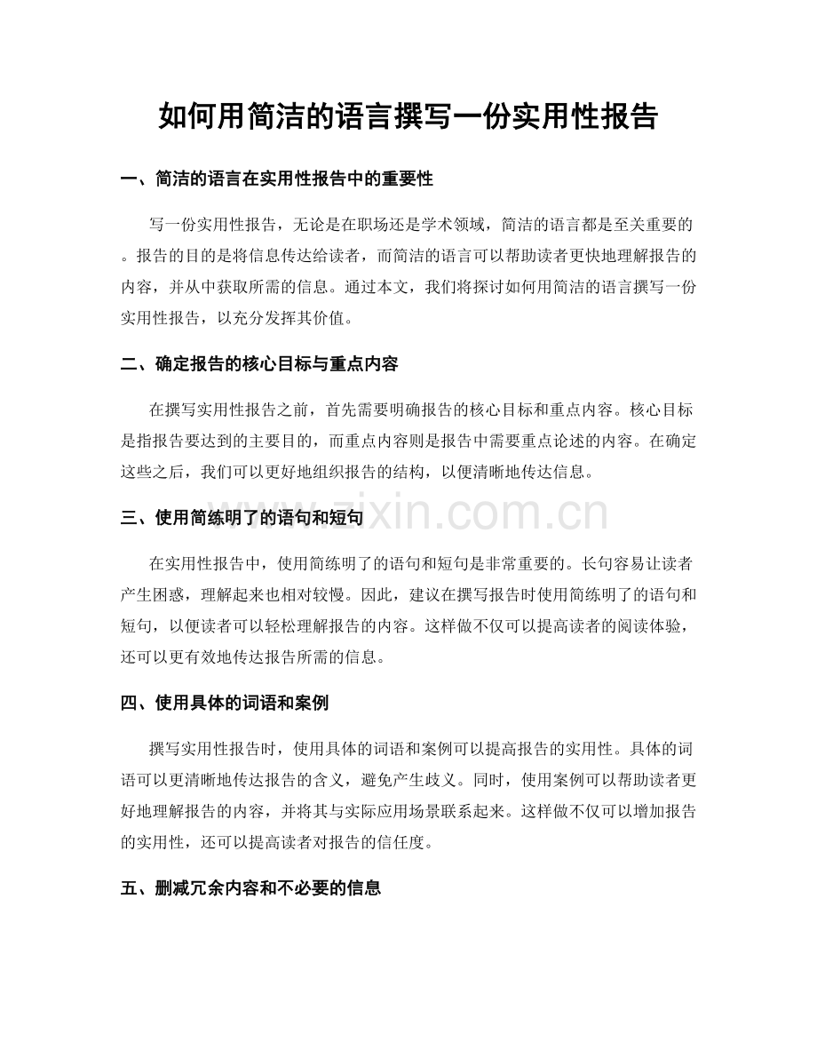 如何用简洁的语言撰写一份实用性报告.docx_第1页