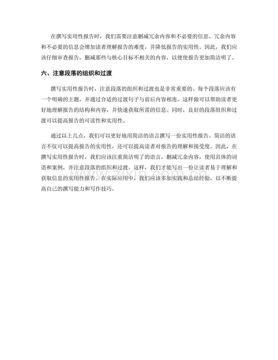 如何用简洁的语言撰写一份实用性报告.docx_第2页