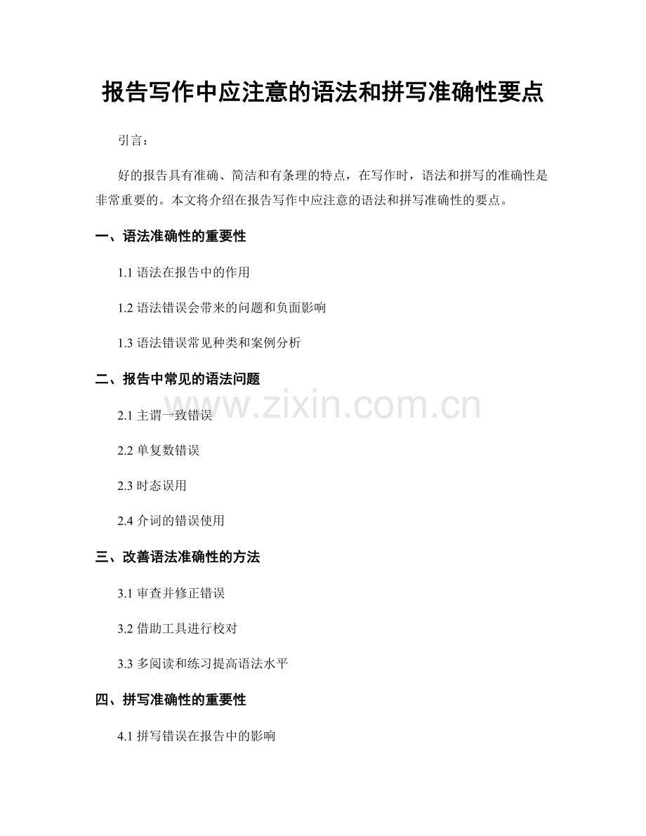 报告写作中应注意的语法和拼写准确性要点.docx_第1页