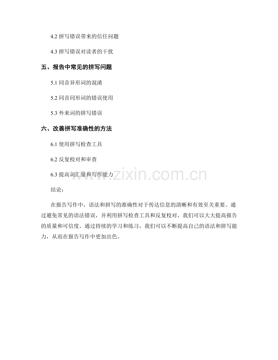 报告写作中应注意的语法和拼写准确性要点.docx_第2页