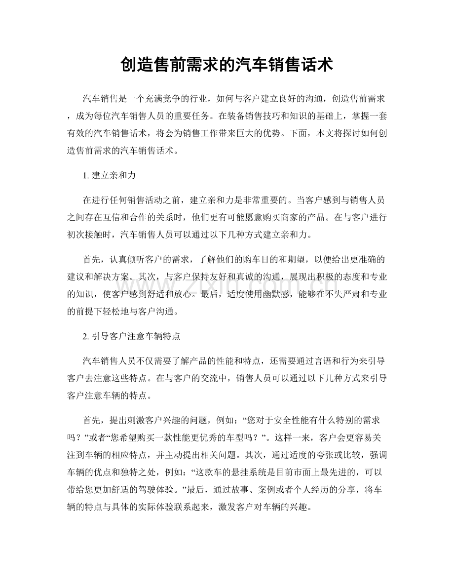 创造售前需求的汽车销售话术.docx_第1页