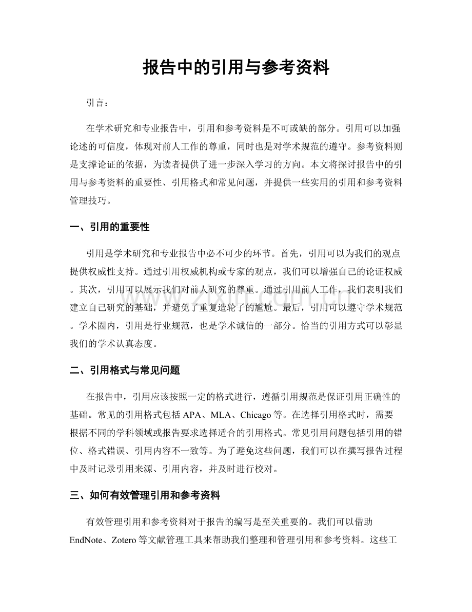 报告中的引用与参考资料.docx_第1页