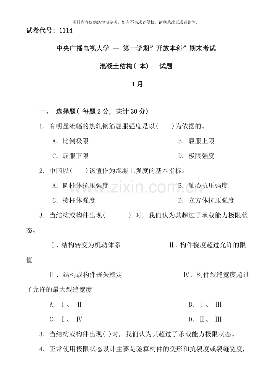 1114+中央电大混凝土结构(本)(1月).doc_第1页