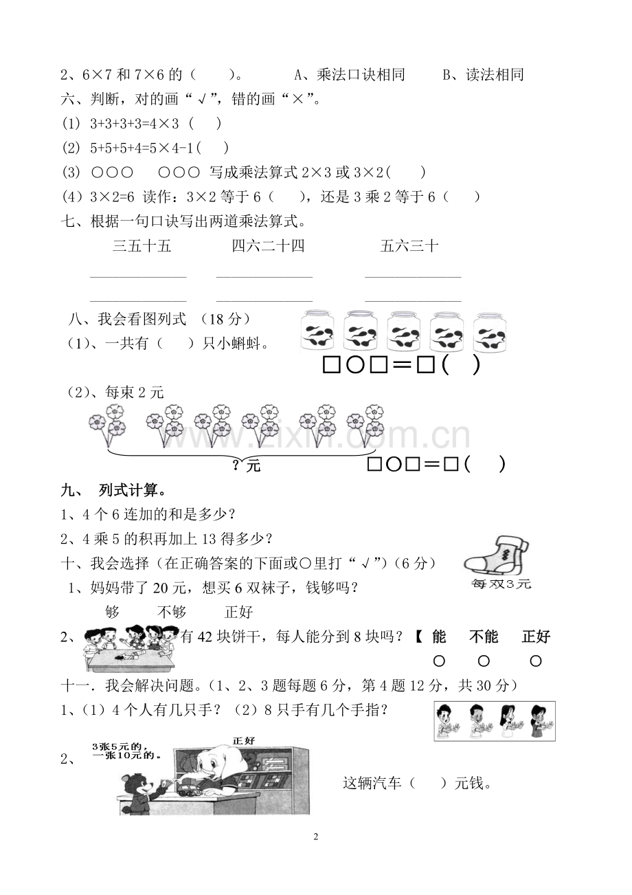 职责-二年级上册表内乘法练习题.doc_第2页