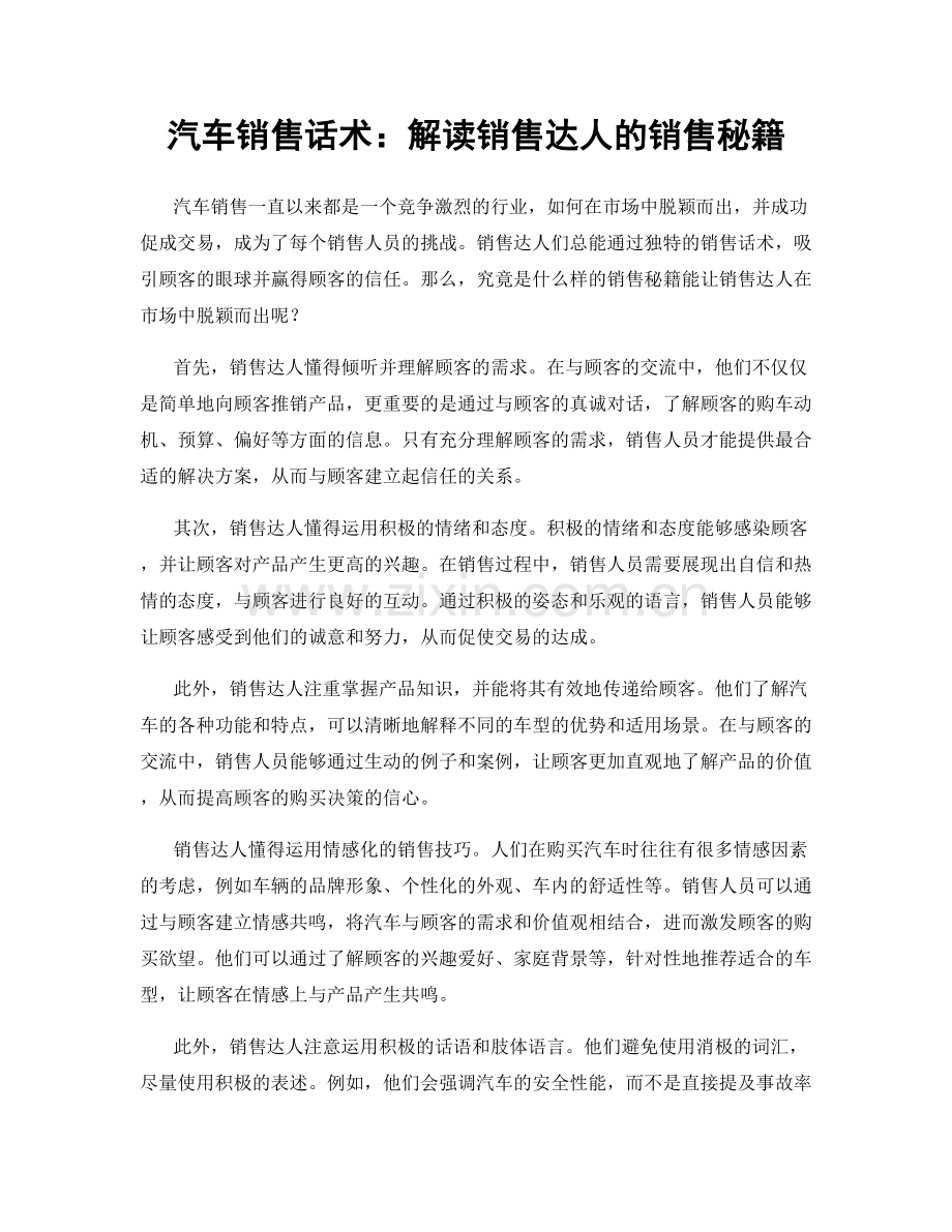 汽车销售话术：解读销售达人的销售秘籍.docx_第1页