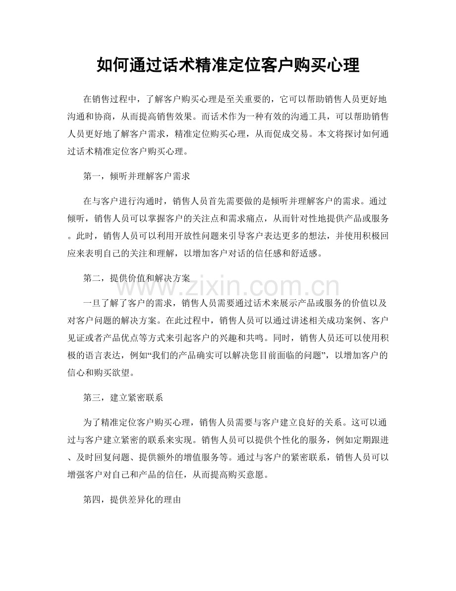 如何通过话术精准定位客户购买心理.docx_第1页