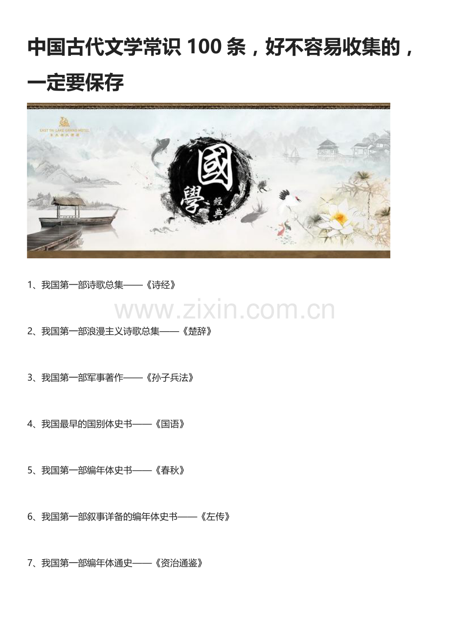 中国古代文学常识100条.doc_第1页