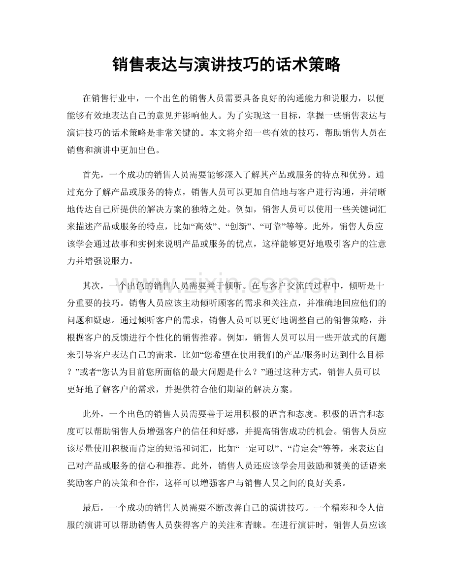 销售表达与演讲技巧的话术策略.docx_第1页