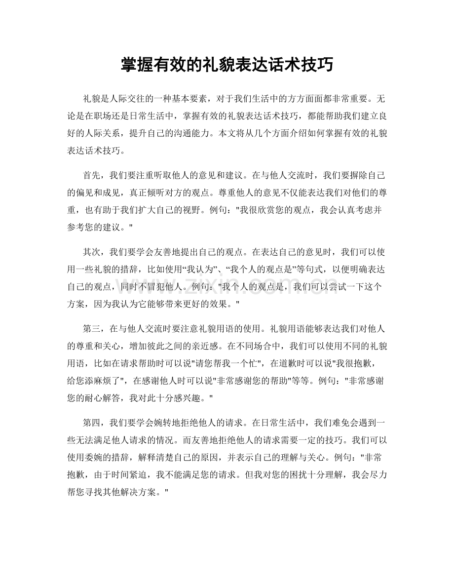 掌握有效的礼貌表达话术技巧.docx_第1页