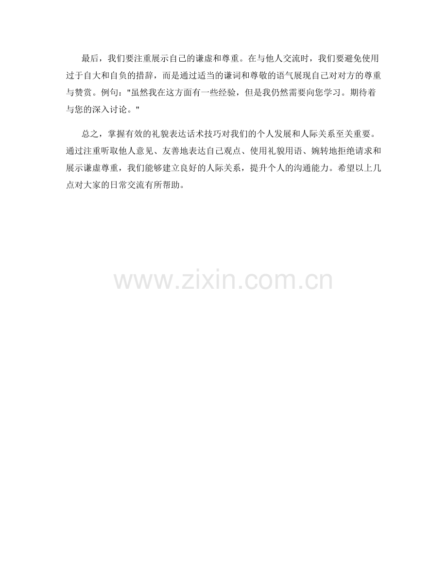 掌握有效的礼貌表达话术技巧.docx_第2页