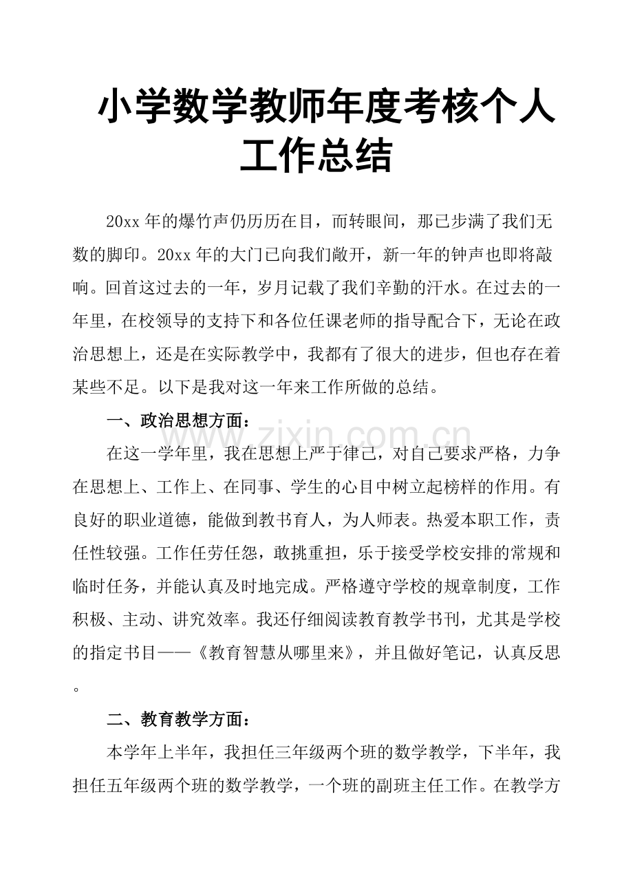 小学数学教师年度考核个人工作总结.doc_第1页