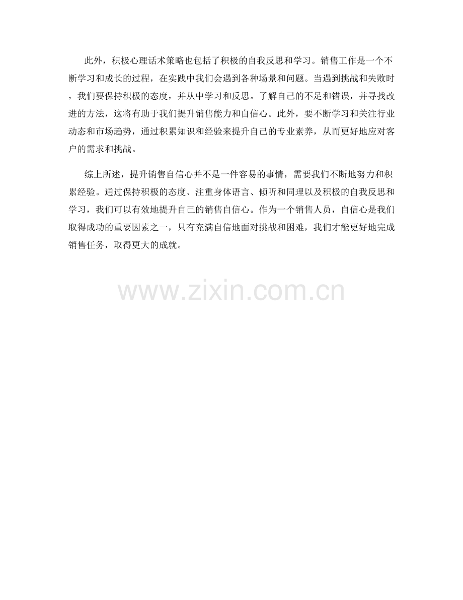 提升销售自信心的积极心理话术策略.docx_第2页