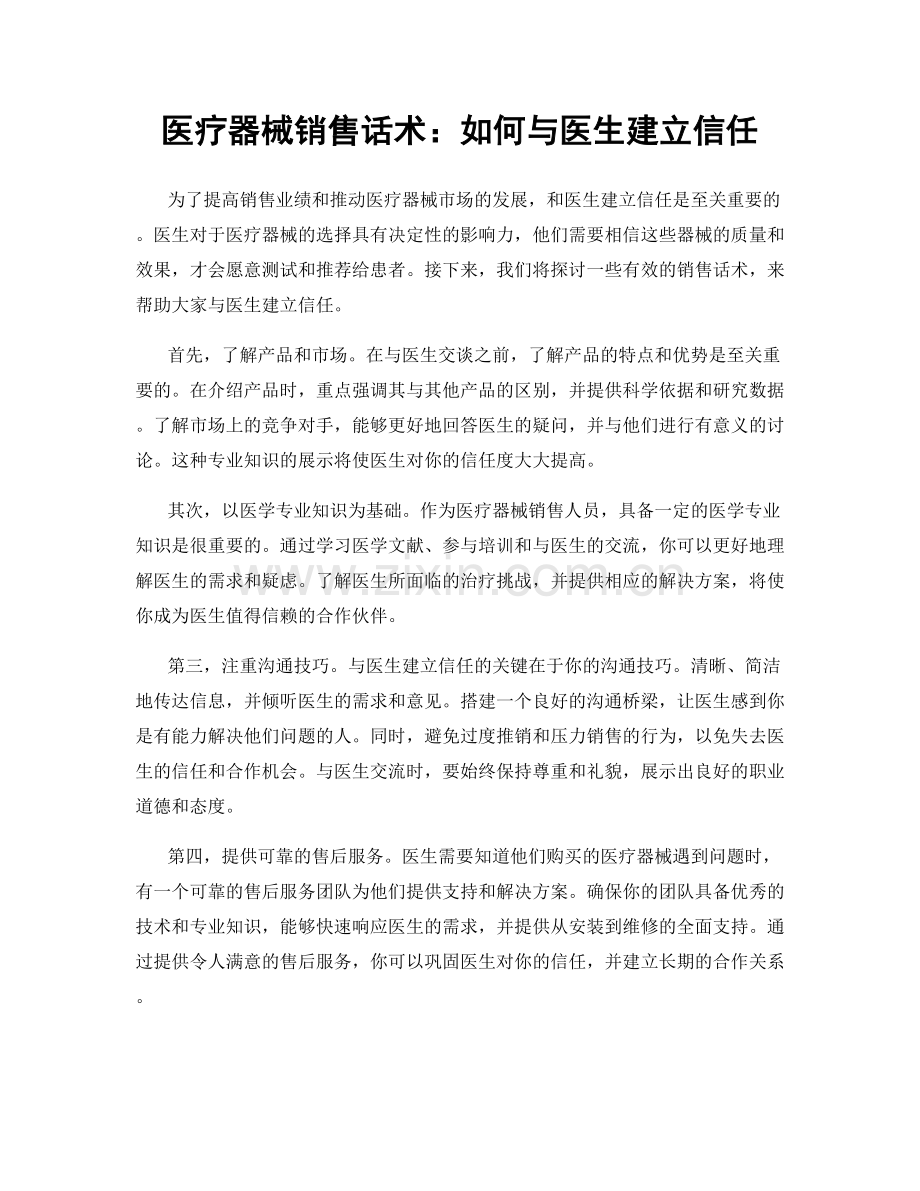 医疗器械销售话术：如何与医生建立信任.docx_第1页