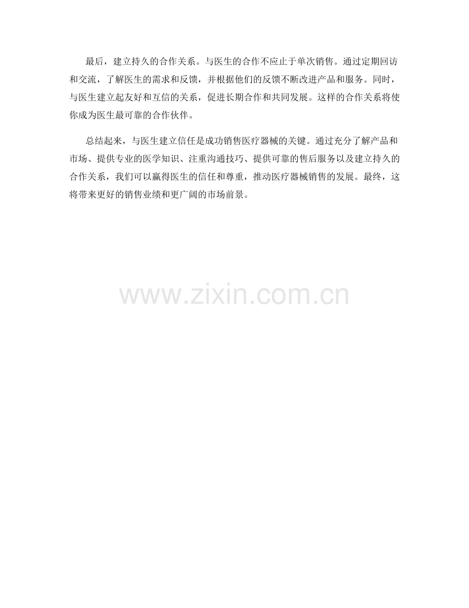 医疗器械销售话术：如何与医生建立信任.docx_第2页