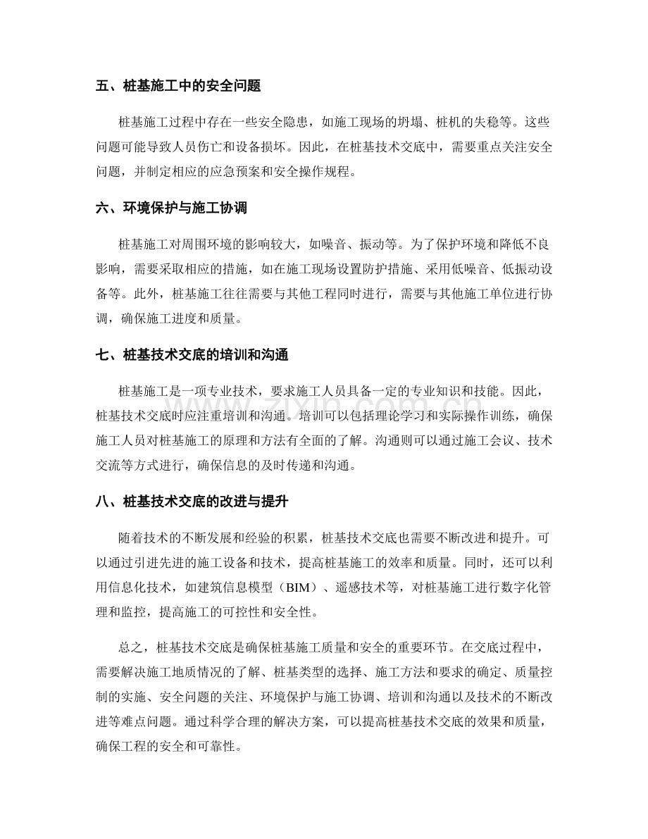 桩基技术交底的难点与解决方案探讨.docx_第2页