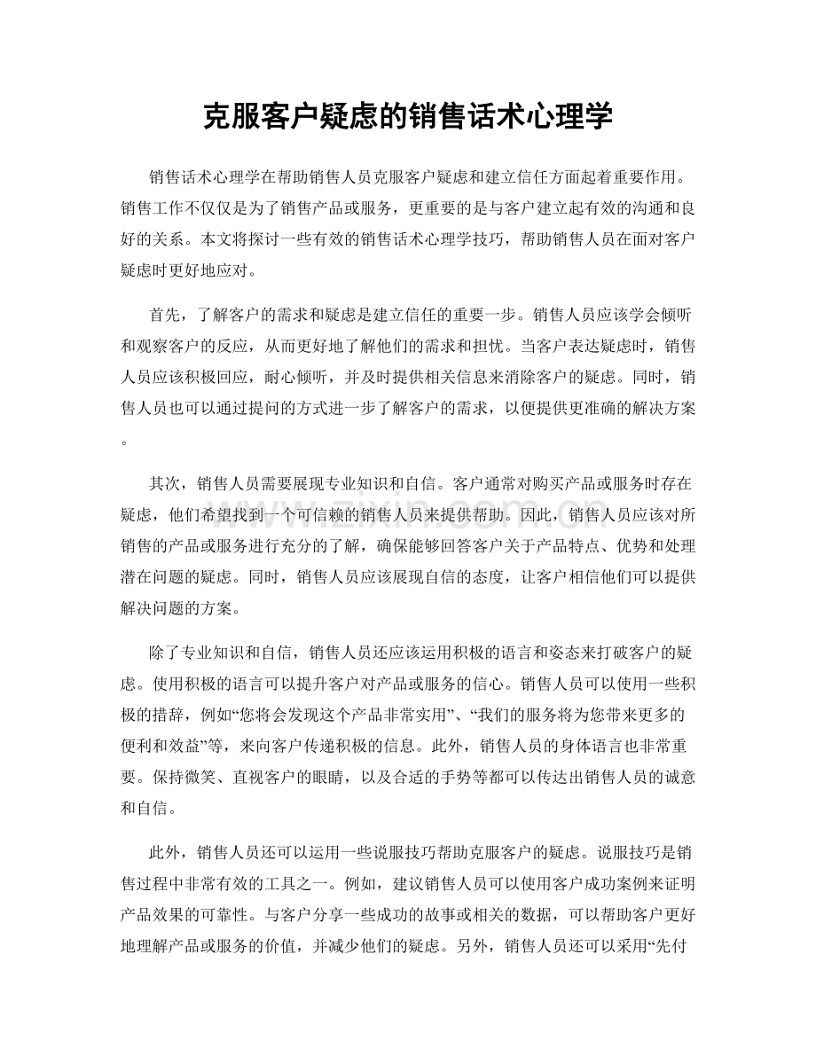 克服客户疑虑的销售话术心理学.docx_第1页